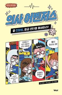 의사 어벤저스 :어린이 의학 동화