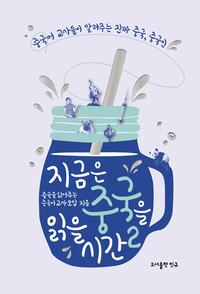지금은 중국을 읽을 시간 2 - 중국어 교사들이 제안하는 중국 바로 알기