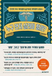 누구 먼저 살려야 할까 :깐깐한 의사 제이콥의 슬기로운 의학윤리 상담소