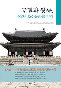 궁궐과 왕릉, 600년 조선문화를 걷다