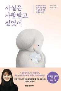 사실은 사랑받고 싶었어 :진심을 전하는, 그 어려운 일을 가능하게 하는 연결의 대화