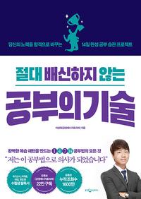 절대 배신하지 않는 공부의 기술 :당신의 노력을 합격으로 바꾸는 14일 완성 공부 습관 프로젝트