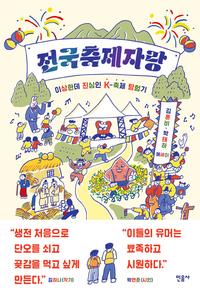 전국축제자랑 :김혼비·박태하 에세이