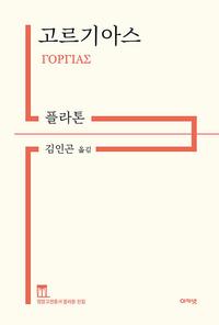 고르기아스