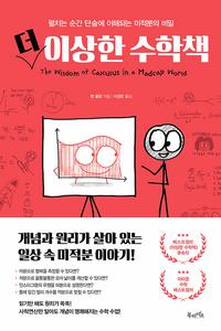 더 이상한 수학책 :펼치는 순간 단숨에 이해되는 미적분의 비밀