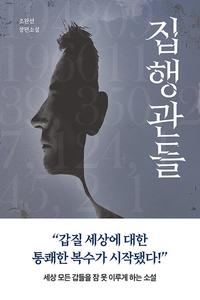 집행관들 :조완선 장편소설