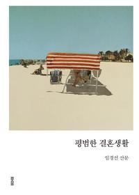 평범한 결혼생활 :임경선 산문