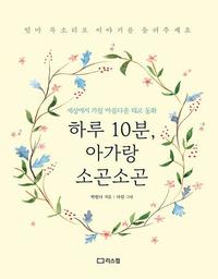 하루 10분, 아가랑 소곤소곤 :세상에서 가장 아름다운 태교 동화