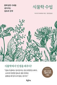 식물학 수업 :불확실한 시대를 살아가는 잡초의 전략