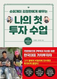 (슈퍼개미 김정환에게 배우는) 나의 첫 투자 수업
