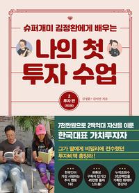 (슈퍼개미 김정환에게 배우는) 나의 첫 투자 수업