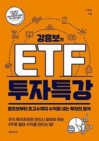 (강흥보의) ETF 투자 특강 :왕초보부터 초고수까지 수익을 내는 투자의 정석
