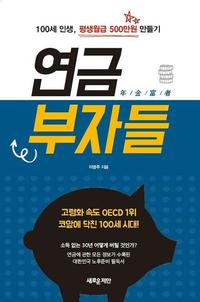 연금 부자들 :100세 인생, 평생월급 500만원 만들기