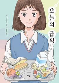 오늘의 급식