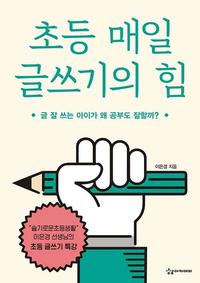 초등 매일 글쓰기의 힘 :글 잘 쓰는 아이가 왜 공부도 잘할까?