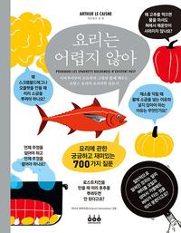 요리는 어렵지 않아 :아마추어부터 프로까지 그림과 함게 배우는 프랑스 요리의 조리과학 입문서