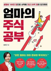 엄마의 주식 공부 :생활비 100만 원으로 시작해 자산 20억 원이 되기까지