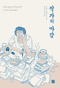 작가의 마감 :일본 유명 작가들의 마감분투기