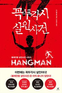 꼭두각시 살인사건 :다니엘 콜 장편소설