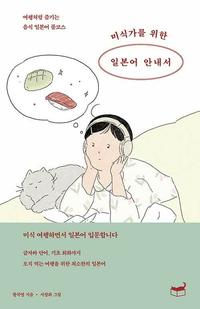 미식가를 위한 일본어 안내서 :여행처럼 즐기는 음식 일본어 풀코스