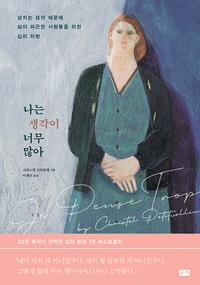 나는 생각이 너무 많아 :넘치는 생각 때문에 삶이 피곤한 사람들을 위한 심리 처방