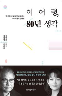 이어령, 80년 생각 :'창조적 생각'의 탄생을 묻는 100시간의 인터뷰