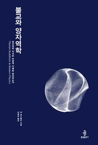 불교와 양자역학 :양자역학 지식은 어떻게 지혜로 완성되는가