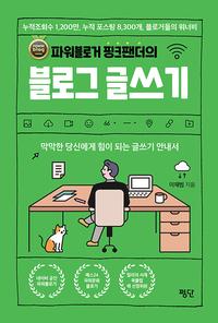 (파워블로거 핑크팬더의) 블로그 글쓰기 :막막한 당신에게 힘이 되는 글쓰기 안내서