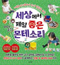 (0세부터 3세까지 두뇌 발달을 돕는) 세상에서 제일 좋은 아이중심 몬테소리