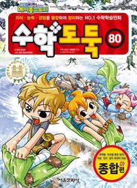 코믹 메이플 스토리 수학도둑 80 - 국내 최초 수학논술만화