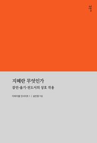 지혜란 무엇인가 :잠언-욥기-전도서의 상호작용 =What is wisdom : the interplay between Proverbs, Job and Ecclesiastes