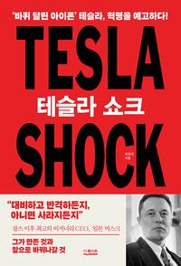 테슬라 쇼크 =Tesla shock