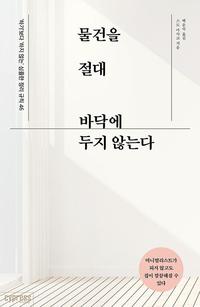 물건을 절대 바닥에 두지 않는다 :'하기'보다 '하지 않는' 심플한 정리 규칙 46