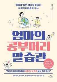 (매일의 '작은 성공'을 이끌어 아이의 미래를 바꾸는) 엄마의 공부머리 말습관