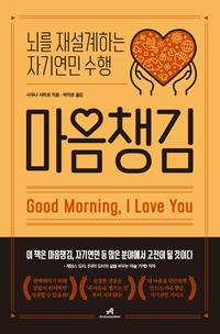 마음챙김 :뇌를 재설계하는 자기연민 수행