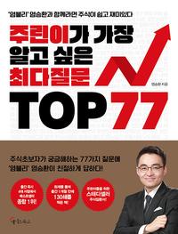 주린이가 가장 알고 싶은 최다질문 top 77 :'염블리' 염승환과 함께라면 주식이 쉽고 재미있다