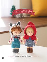 시은맘의 손뜨개 인형 =코바늘로 뜨는 창작 인형 인기 클래스 /Making of crochet doll