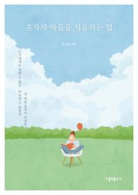 혼자서 마음을 치유하는 법