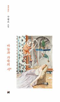 바늘과 가죽의 시 :구병모 소설