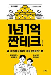 (티티새의) 1년 1억 짠테크 :지킬 게 있는 사람들의 가슴 찡한 돈 이야기