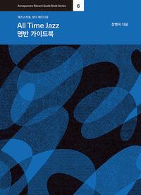 올타임 재즈 명반 가이드북 :재즈스러운, 보다 재즈다운