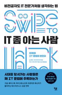 IT 좀 아는 사람 :비전공자도 IT 전문가처럼 생각하는 법