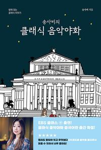 (송사비의) 클래식 음악야화 :밤에 읽는 클래식 이야기