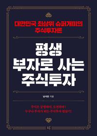 평생 부자로 사는 주식투자 :대한민국 최상위 슈퍼개미의 주식투자론