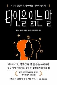 타인을 읽는 말 :4가지 상징으로 풀어내는 대화의 심리학