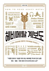 헤비메탈 계보도 :1970~90년대를 관통하는 헤비메탈을 추억하다