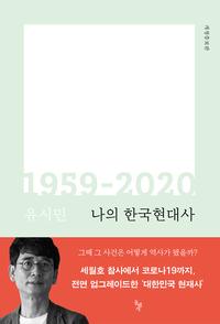 나의 한국현대사 :1959-2020