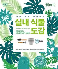 실내 식물 도감 :영국 왕립 원예협회