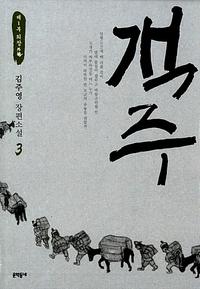 객주 :김주영 장편소설