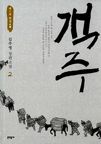 객주 :김주영 장편소설